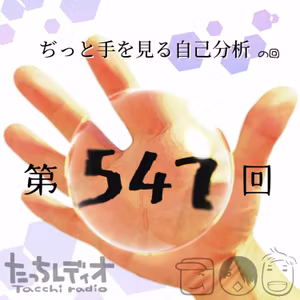 第547回 ぢっと手を見る自己分析の回