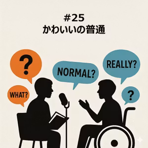 #25 かわいいの普通