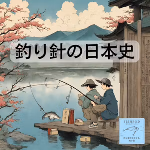 6.釣り針の日本史