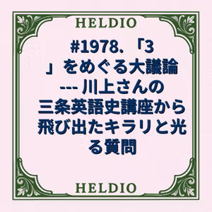 #1978. 「3」をめぐる大議論 --- 川上さんの三条英語史講座から飛び出た
