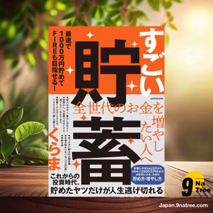                     [レビュー] すごい貯蓄 最速で1000万円貯めてFIREも目指せる! (くらま) 要約した.                