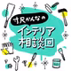 リビングの照明はどんなのを選べば良い？ #661