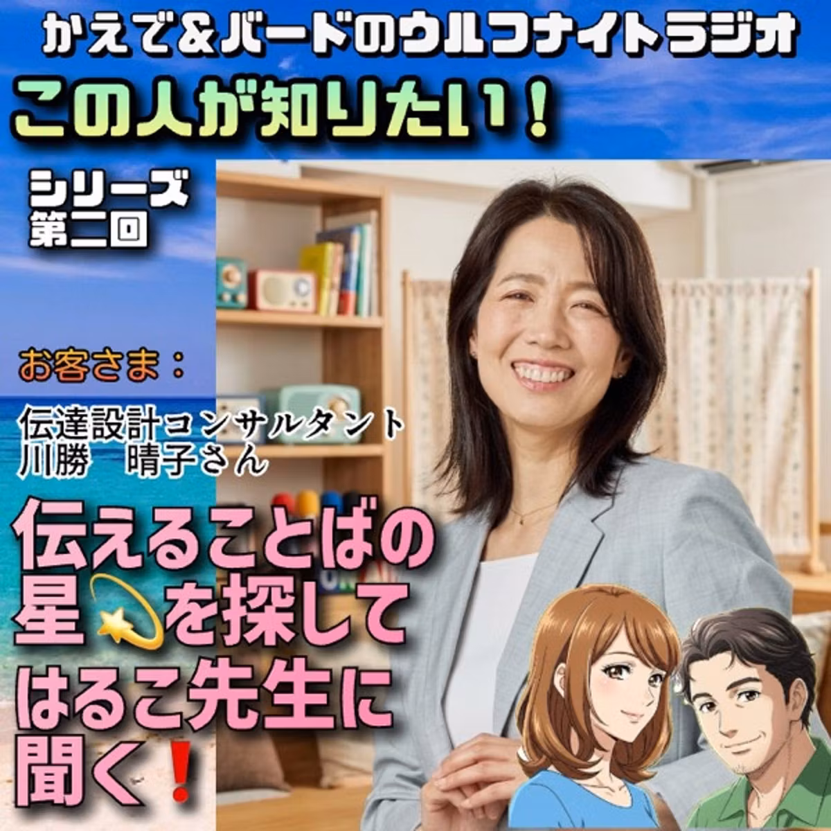 【この人が知りたい】伝達のプロ・川勝晴子さんに聞く！心を動かすコミュニケーション