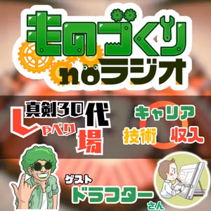 #124 真剣30代しゃべり場!! 技術とキャリアと収入と【ゲスト：ドラフターさん】