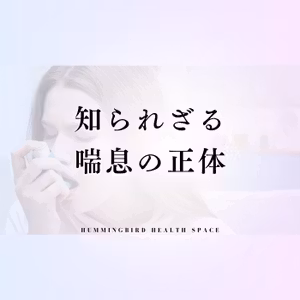 しつこい喘息の裏側には栄養不足と自律神経の課題が!?
