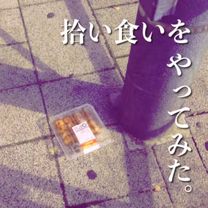 #261 拾い食いをしてみた。