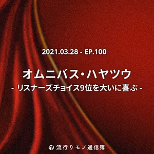 EP.100｜オムニバス・ハヤツウ - リスナーズチョイス9位を大いに喜ぶ -