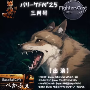 2025.03.23　【パリーグFM'25 三月号／ファイターズキャスト’25】　フル尺　