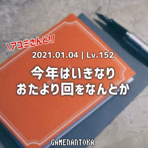 Lv.152｜アユミさんと今年はいきなりおたより回をなんとか