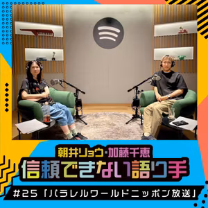 #25 「パラレルワールドニッポン放送」