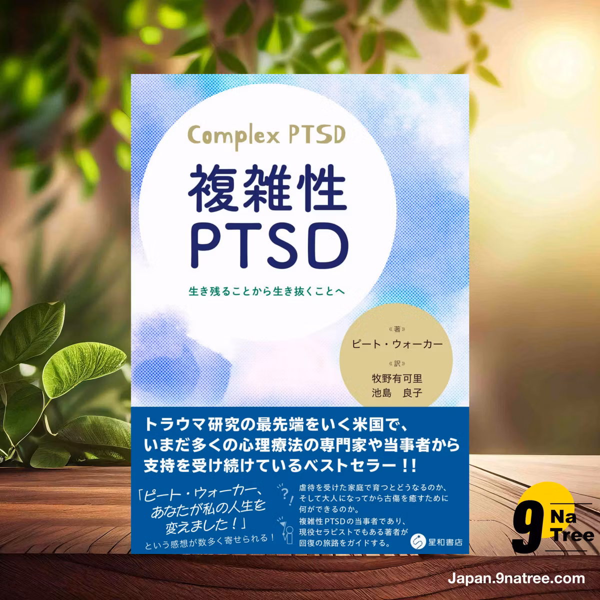                     [レビュー] 複雑性PTSD　生き残ることから生き抜くことへ (ピート・ウォーカー) 要約した.                