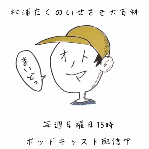 松浦たくの教えて！いせさき大百科9/13OA