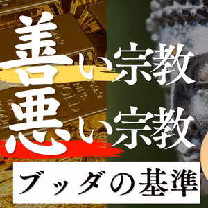 【宗教の見極め方】「宗教＝危険」は本当？ブッダに学ぶ健全な信仰