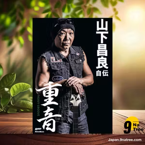                     [レビュー] 重⾳〜HEAVY GROOVE ⼭下昌良⾃伝  (山下 昌良) 要約した.                