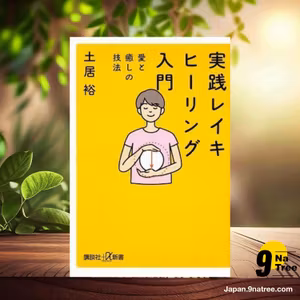                     [レビュー] 実践 レイキヒーリング入門 愛と癒しの技法   (土居 裕) 要約した.                