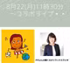 8/22(月)11時30分~憧れのアノ方😍とコラボライブ❣️