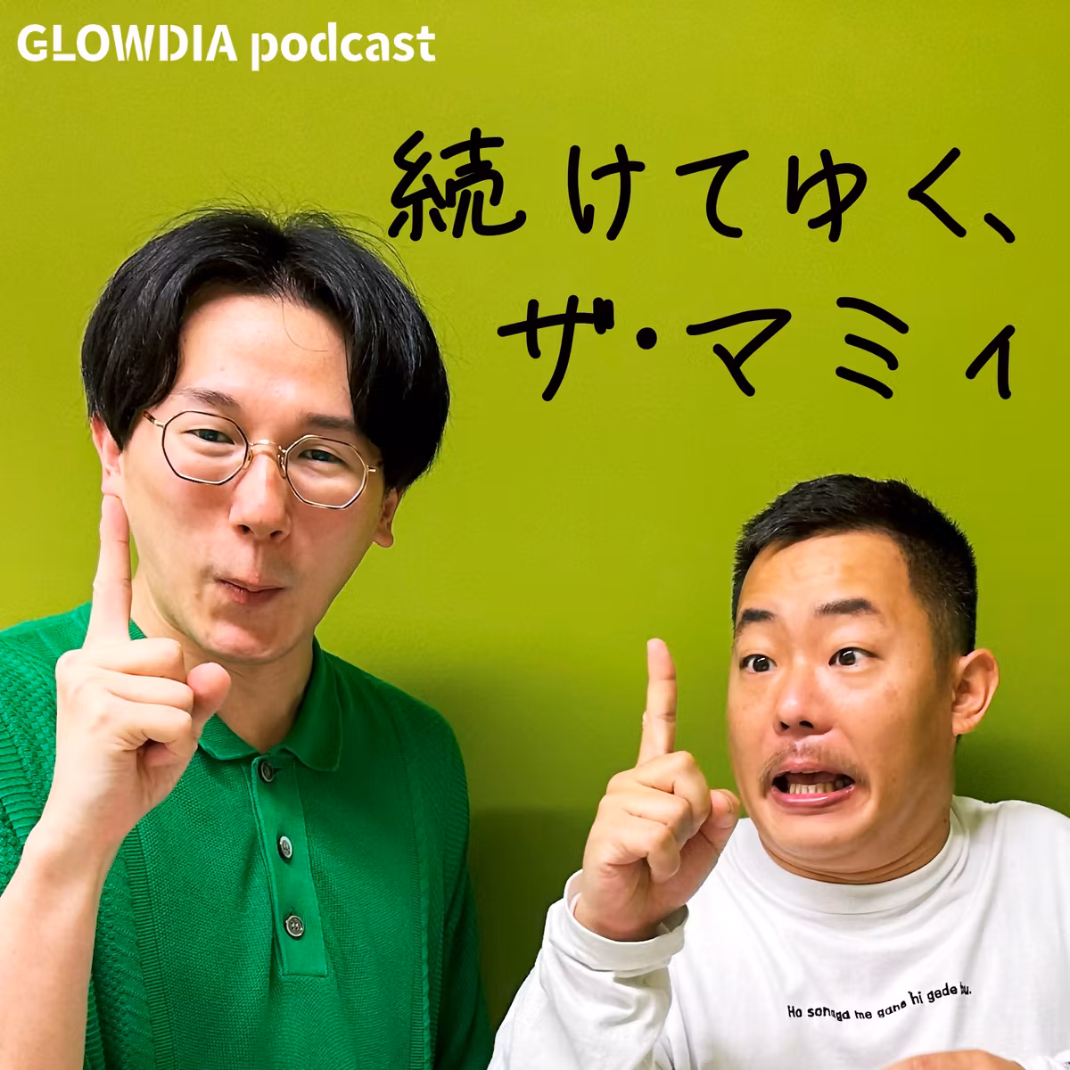 ＃１　続けてゆくためのPodcast