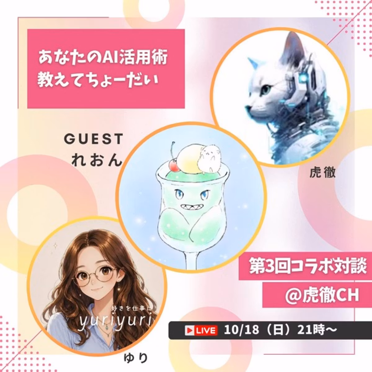 みんなのAI活用術教えてちょーだい#3ゲスト：れおんさん