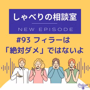 #93 フィラーは「絶対ダメ」ではないよ