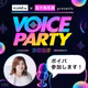 #1599 声でつながる世界をリアルの場へ【ボイパ参加表明】