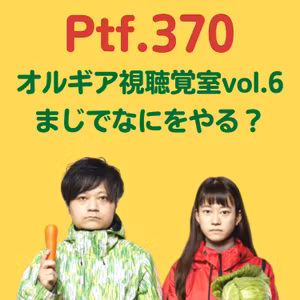 Ptf.370 オルギア視聴覚室vol.6 まじでなにをやる？(28分)