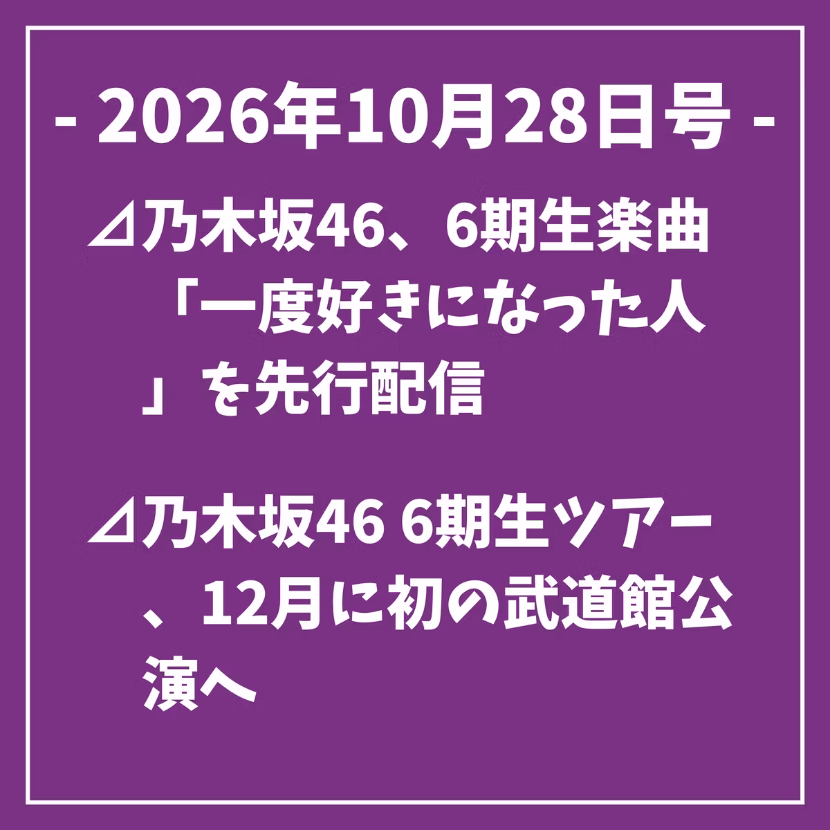 日刊乃木坂ニュース10/28号⊿乃木坂46、6期生楽曲「一度好きになった人」を先行配信⊿乃木坂46 6期生ツアー、12月に初の武道館公演へ⊿乃木坂46井上和ら、映画舞台挨拶で役作りを語る⊿乃木坂46・菅原咲月、「おちゃのまスペシャル」のナビゲーターに就任…
