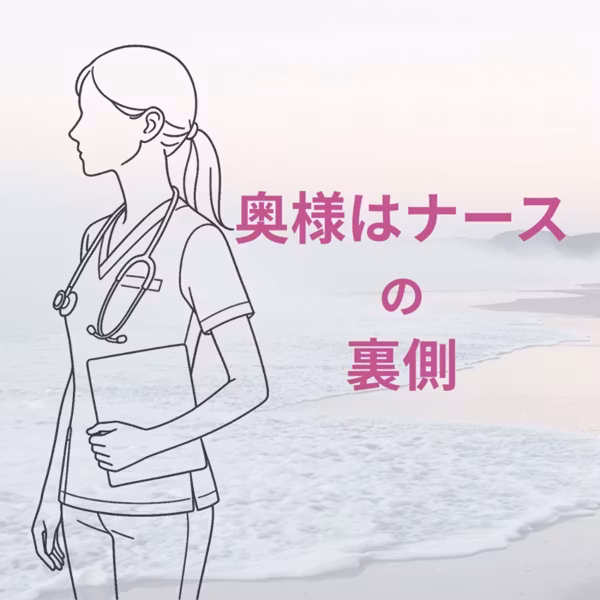 奥様はナースの裏側 LIVE！ なんで頭の中が散らかるんだろう💦