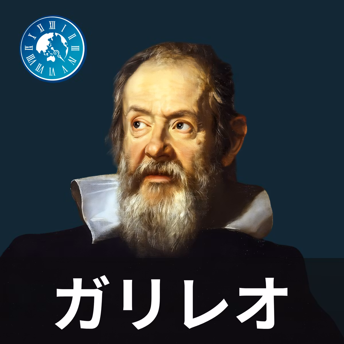 #720【ガリレオ・ガリレイ】地動説を証明したいわけじゃなかった？観察の中で発見した天動説の矛盾