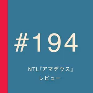 第194回：NTL『アマデウス』レビュー 〜サリエリは、本当にモーツァルトを毒殺したのか！？