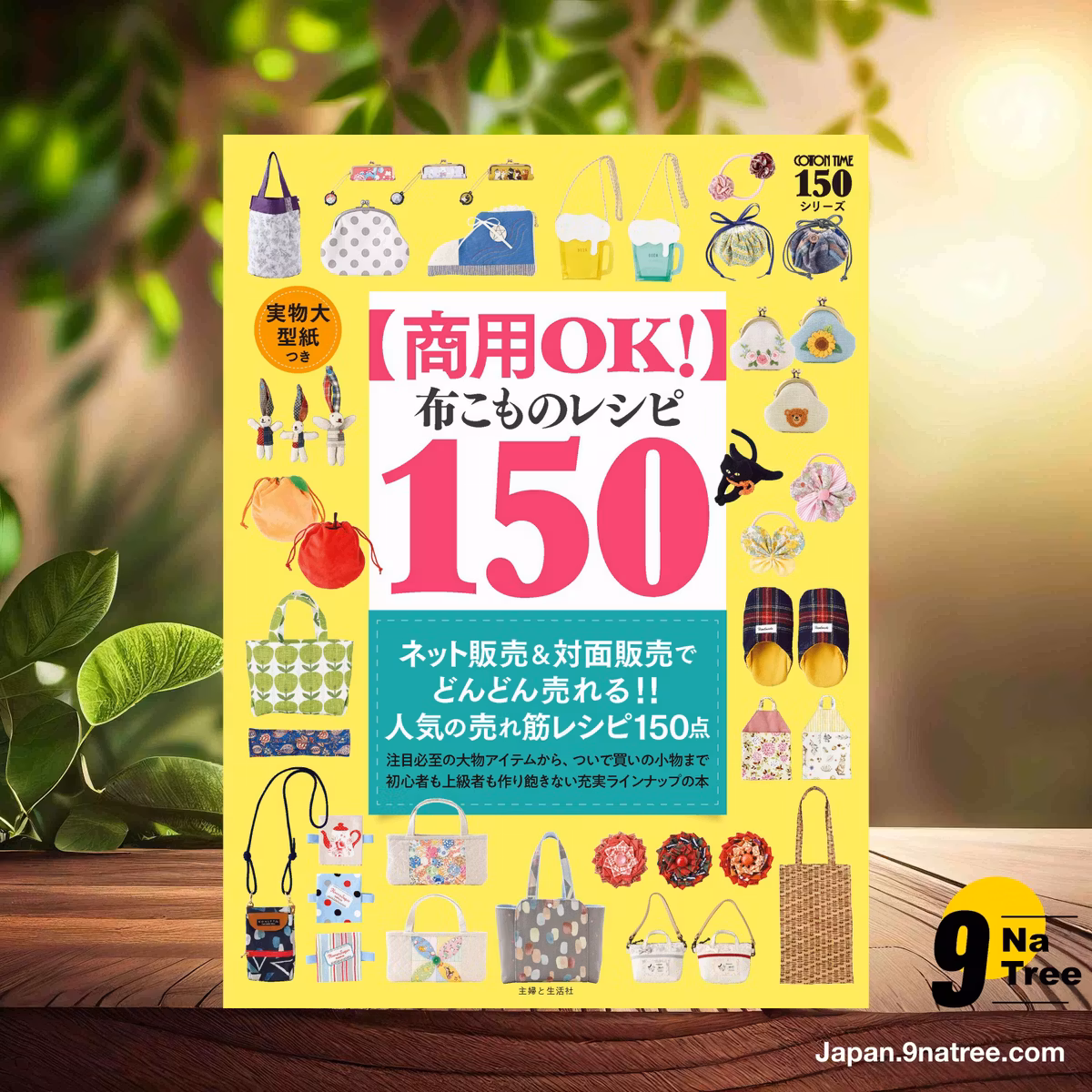                     [レビュー] 【商用OK!】 布こものレシピ150 実物大型紙つき (主婦と生活社) 要約した.                