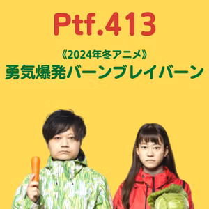 Ptf.413《2024年冬アニメ》勇気爆発バーンブレイバーン(26分)
