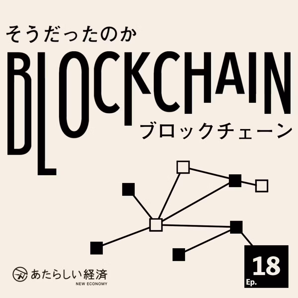 金融とギャンブルの境界は？ 無期限先物・予測市場・株式トークン化を考える（「そうだったのかブロックチェーン Ep.18」内田善彦・酒井勇也・大津賀新也）