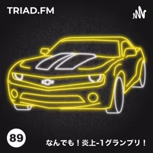 #089: なんでも！炎上-１グランプリ！