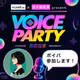 【ボイパ参加表明】昼夜通しでstand.fmの世界🌍を楽しみたい！