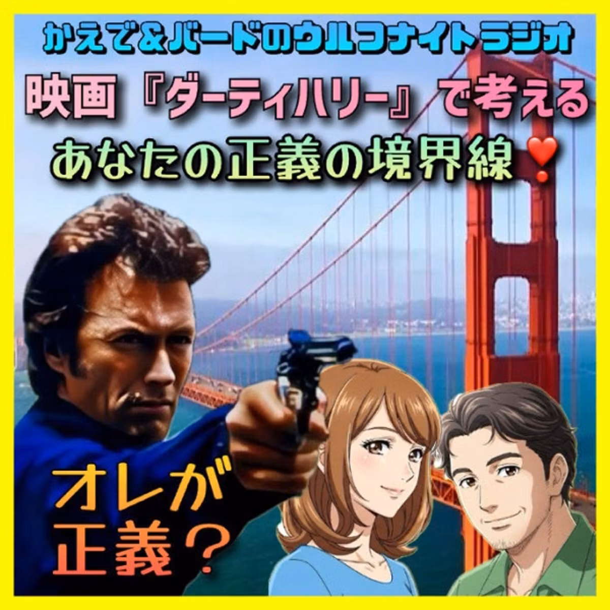 ✨かえでも悩む⁉️映画『ダーティハリー』で考える「あなたの正義の境界線」‼️✨