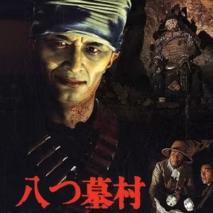 #21　映画【八つ墓村（1977）】をネタバレありレビュー