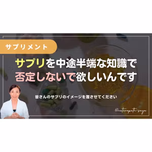 サプリは毒にも薬にもなるから、私はプロとして処方しています。