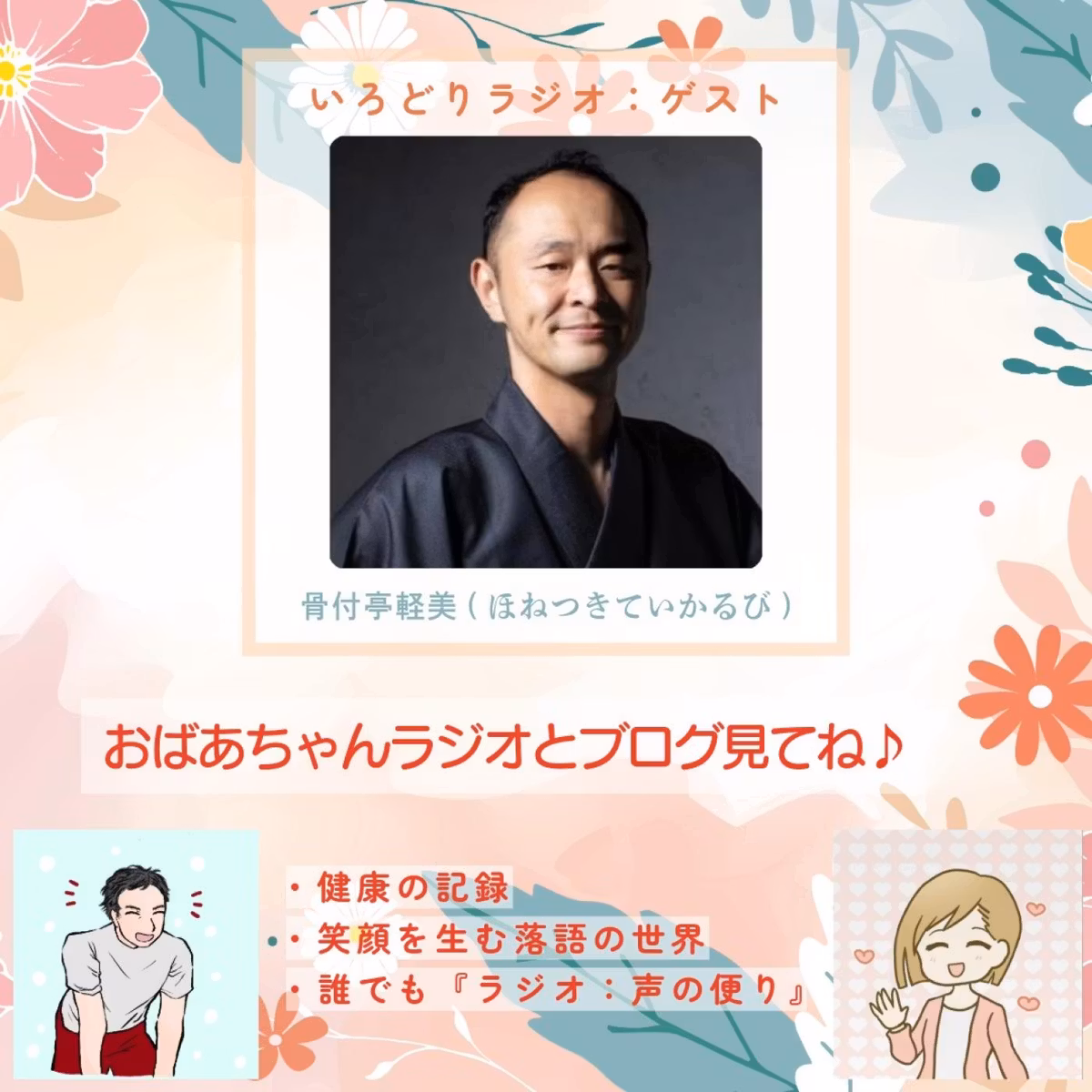 📻おばあちゃんラジオ｜10月ゲスト『かるびさん』：落語は好きですか？学生時代から30年の骨付亭軽美(ほねつきていかるび)さん