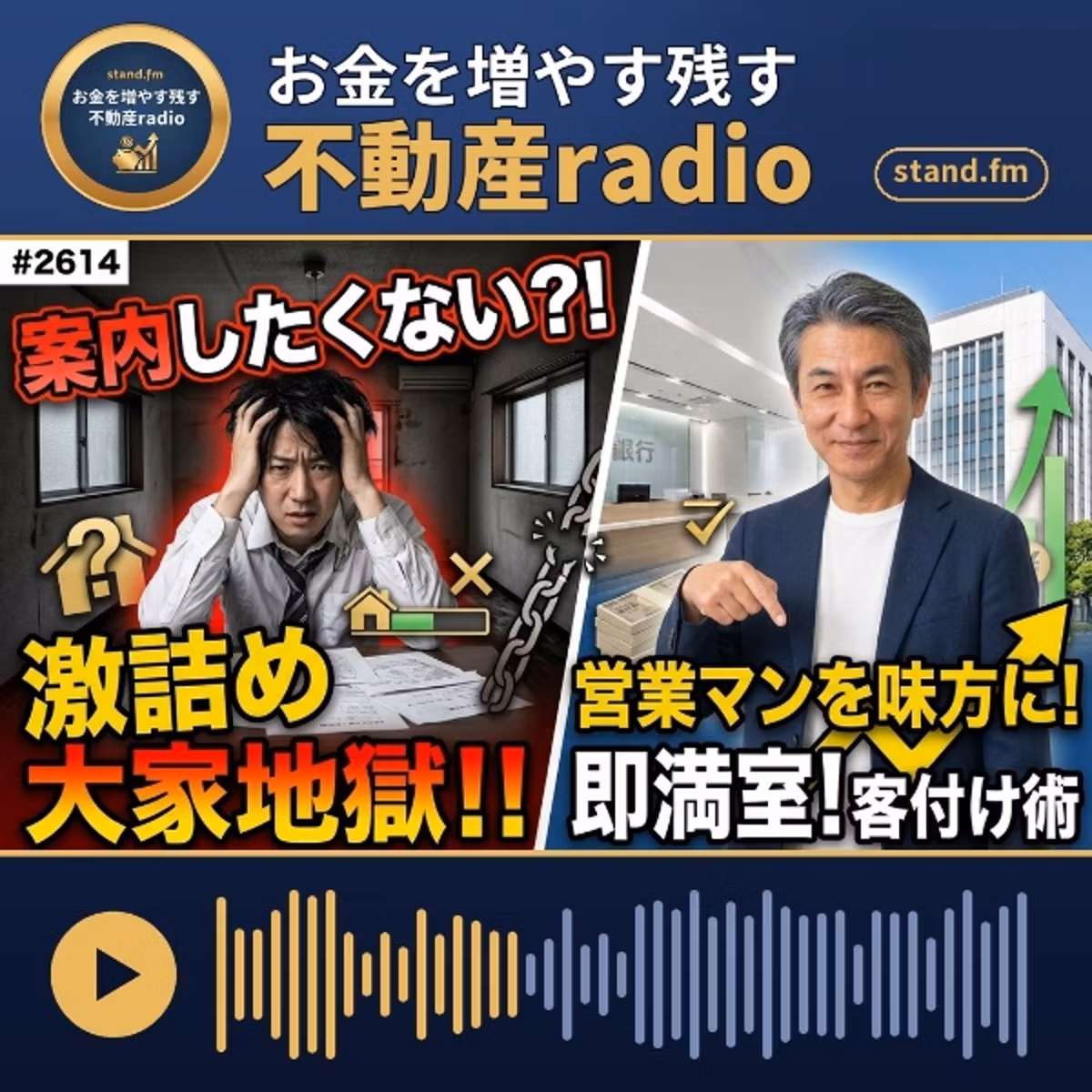 #2614  (コラボ)長男、不動産投資家から激詰め !?