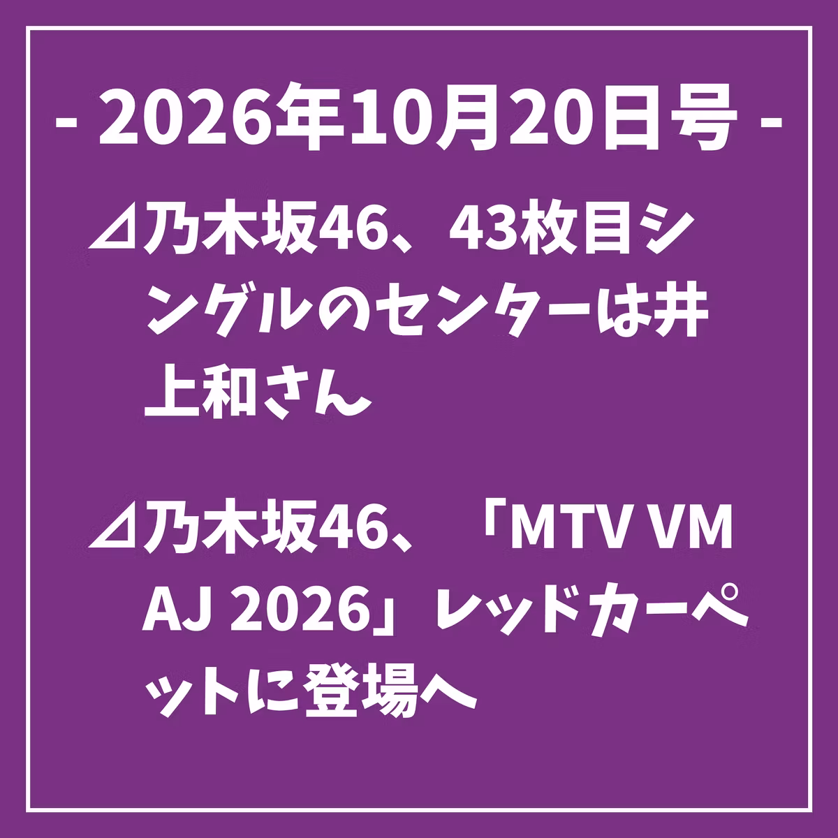 日刊乃木坂ニュース10/20号⊿乃木坂46、43枚目シングルのセンターは井上和さん⊿乃木坂46、「MTV VMAJ 2026」レッドカーペットに登場へ⊿乃木坂46井上和、『ほん怖』で初主演へ⊿乃木坂46五百城茉央さん、「BRODY」12月号の表紙に…