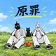 ネ. ep「原罪」へ質問があります