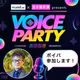 11/23開催のボイパ参加表明配信