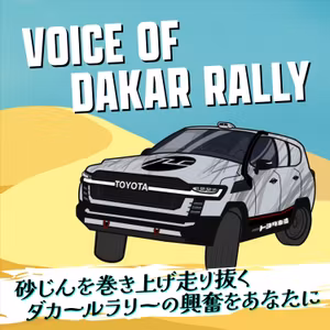 ⓪ どんなに準備をしても想定外が起こる 世界で最も過酷なラリーの魅力 -VOICE OF DAKAR RALLY