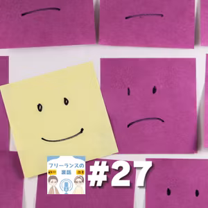 第27回｜フリーランスになって悪かったこと