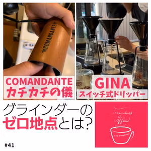 #41 グラインダーのカチカチ、ぎゅっと締め込むのはNG!