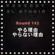 RD143 やる理由、やらない理由