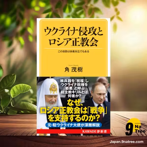                     [レビュー] ウクライナ侵攻とロシア正教会 (角 茂樹) 要約した.                