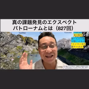 【真の課題発見のエクスペクト・パトローナムとは】（827回）