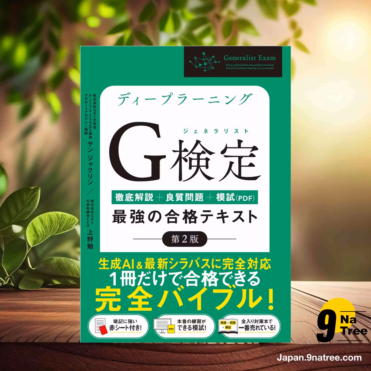                     [レビュー] 【Amazon.co.jp 限定】ディープラーニングG検定（ジェネラリスト）最強の合格テキスト［第2版］ ［徹底解説+良質問題+模試（PDF）］ (ヤン ジャクリン) 要約した.                