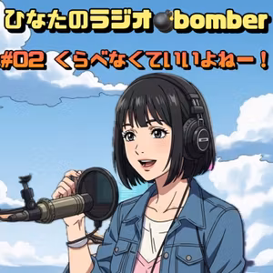✨くらべなくていいよねー⁉️ひなたのラジオ💣bomber